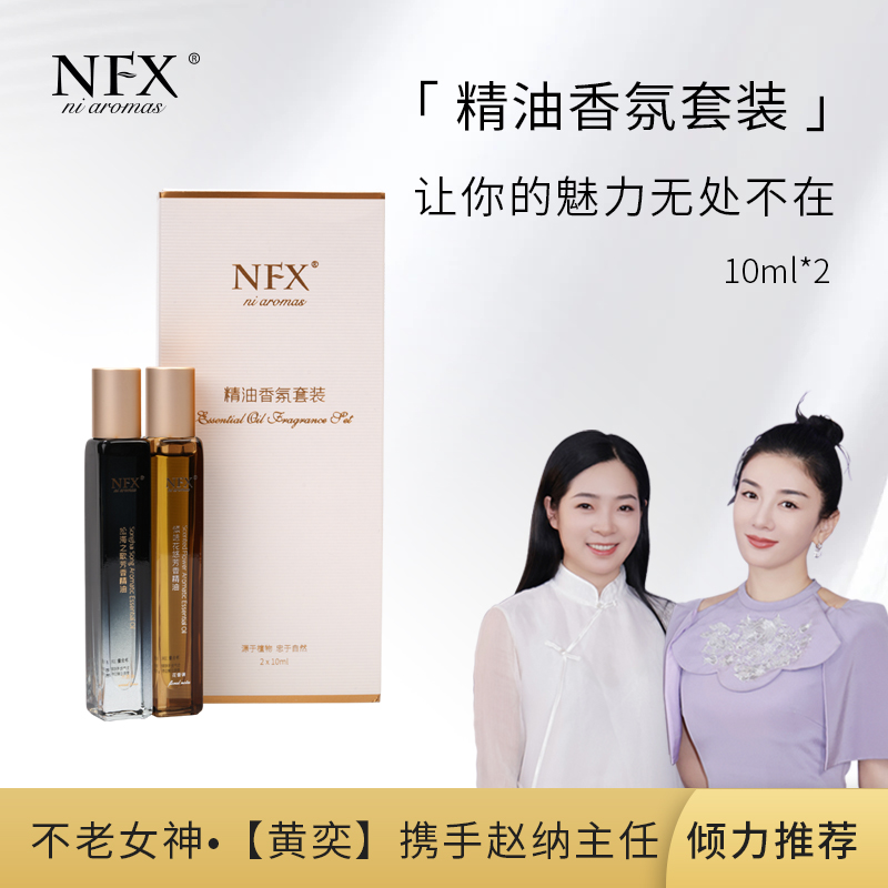 【赵主任专属】NFX精油香氛套装2*10ml 木质调+花香调 套盒魅力女神