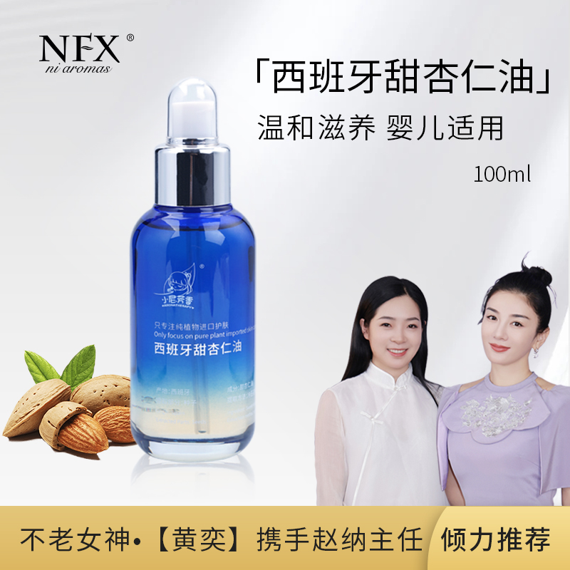 NFX西班牙有机甜杏仁油100ml  温和补水保湿抚平嫩滑宝宝抚触油