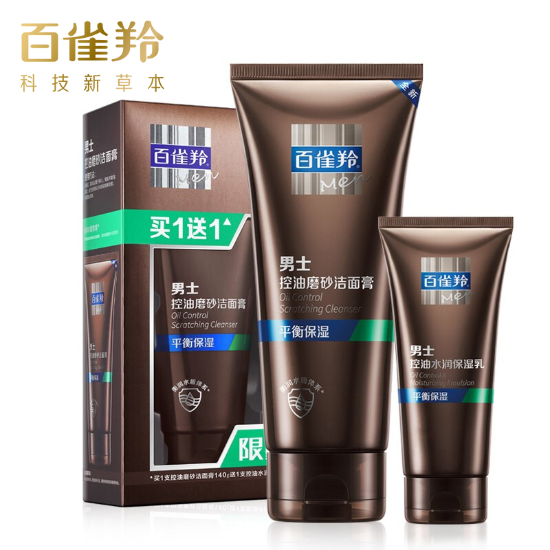 百雀羚男士控油磨砂洁面膏140g 清爽控油深层清洁补水送保湿乳40g