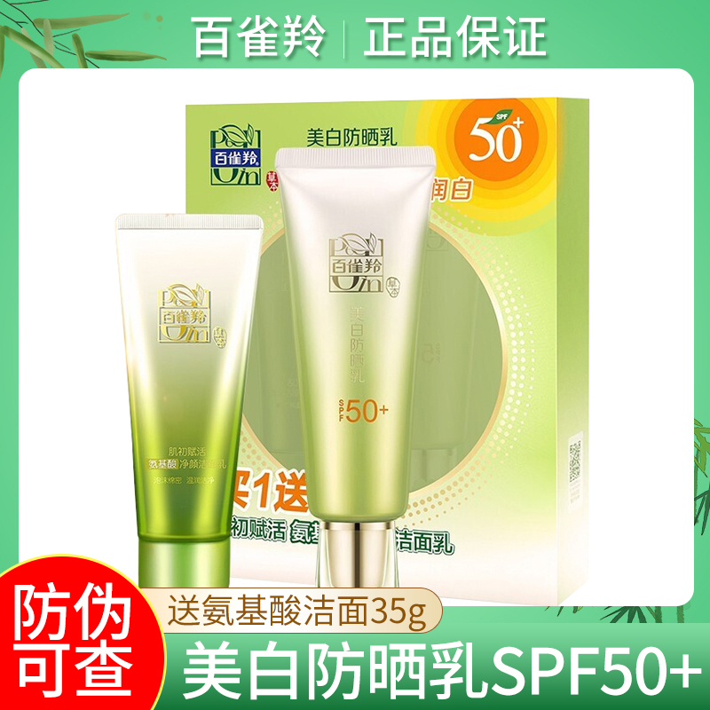 百雀羚美白防晒乳SPF50+ 补水保湿防嗮防紫外线不紧绷防晒霜户外