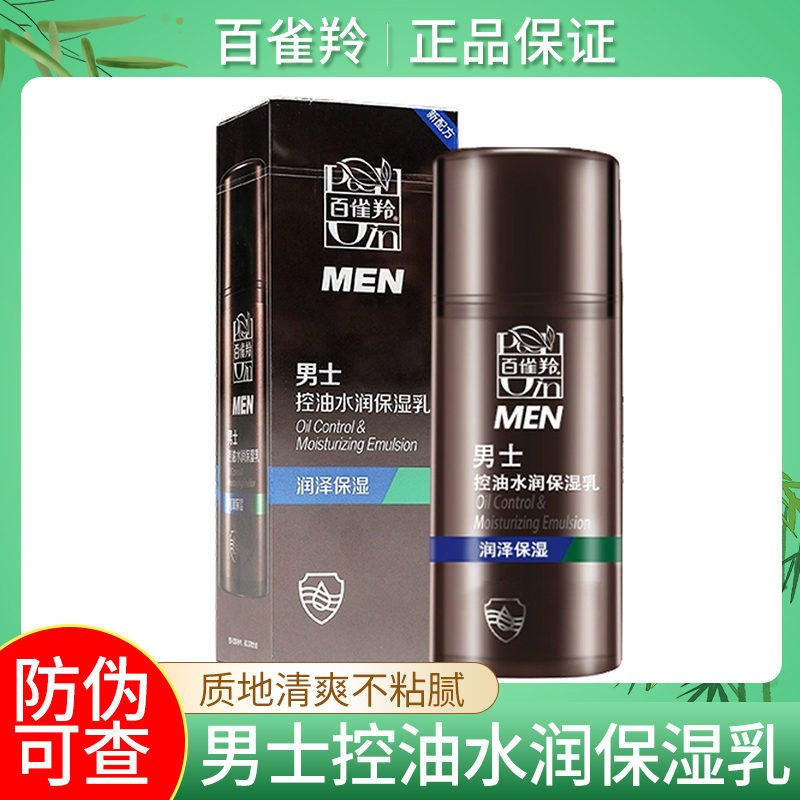 百雀羚男士乳液润肤乳保湿补水控油收缩毛孔擦脸油水润保湿乳学生