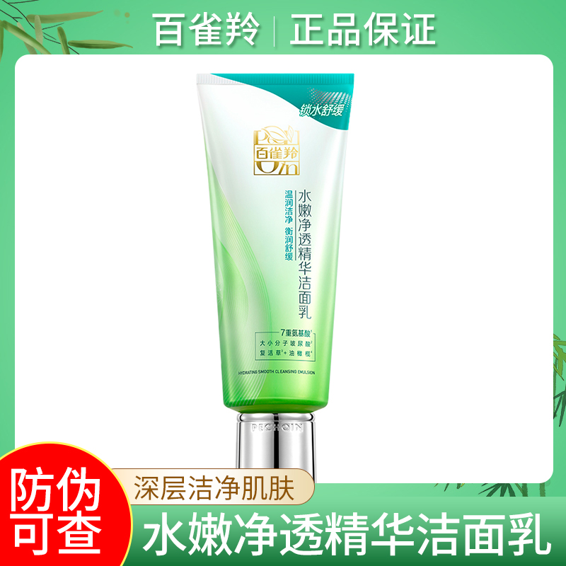 百雀羚水嫩净透精华洁面乳95g 深层清洁补水保湿滋润肌肤清爽控油