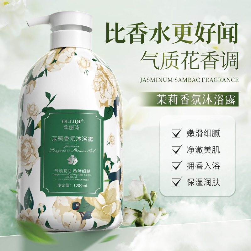 欧丽琦茉莉香氛花瓣沐浴露 比香水更好闻 气质花香调