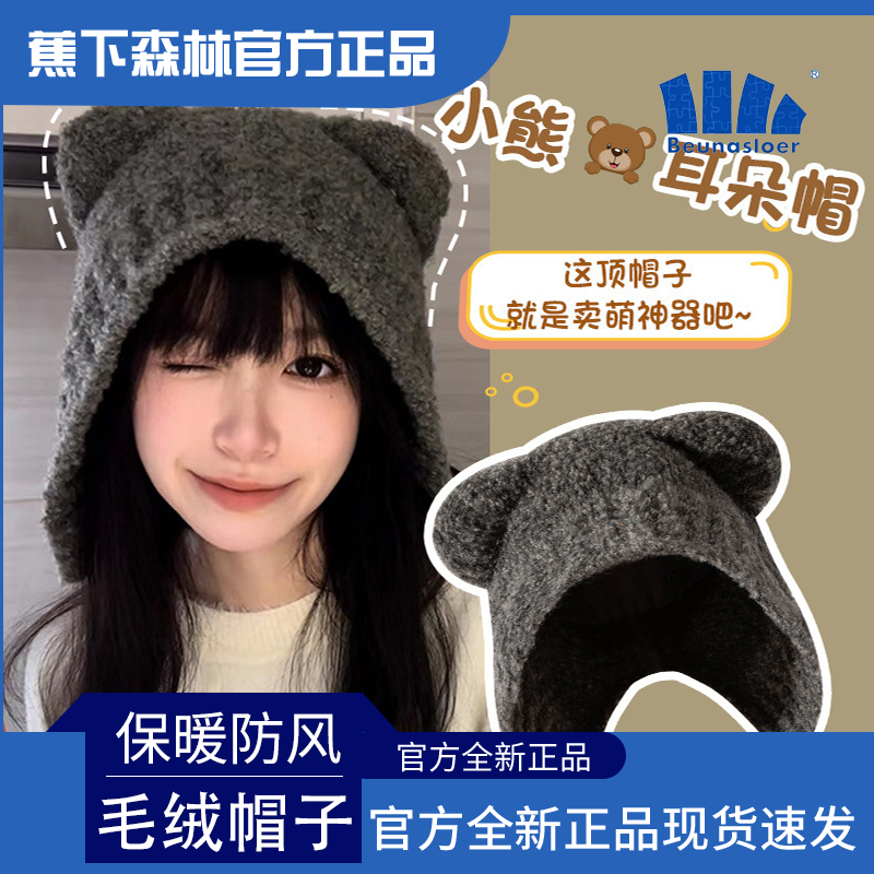 蕉下森林可爱小熊毛绒帽子女秋冬季学生保暖百搭针织帽护耳帽防寒