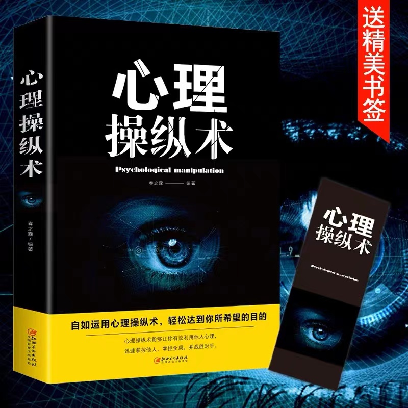 心理操纵术 读心术 有效利用他人心理 掌控他人掌控全局 战胜对手