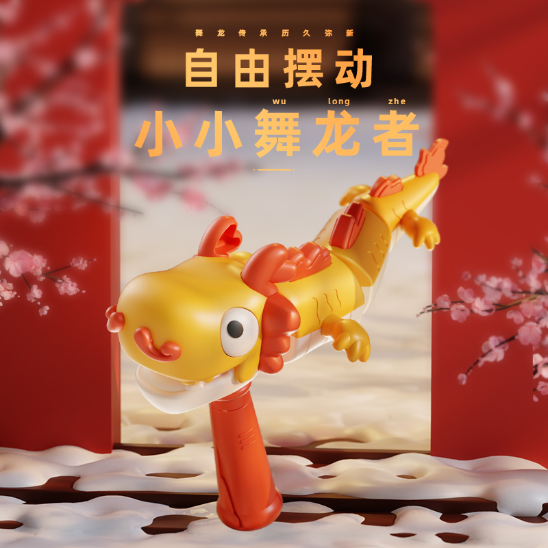 萌趣龙年国潮摇摆发光龙国粹舞龙手持抓握能力男孩女孩装糖小玩具