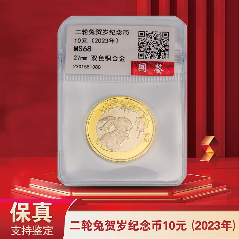 2023年兔年纪念币单枚-面值10元-评级版-1枚
