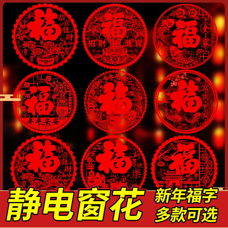 【20张6.9】2024龙年静电膜窗花剪纸对联福字门贴玻璃贴