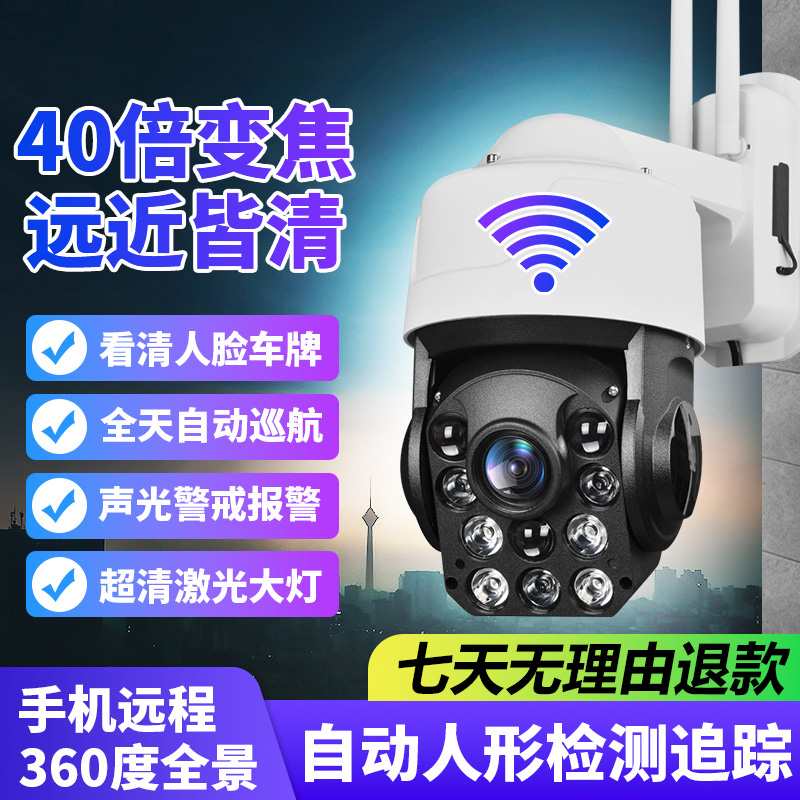 【800万-WIFI版】四十倍变焦超高清室外网络摄像头自动聚焦远程