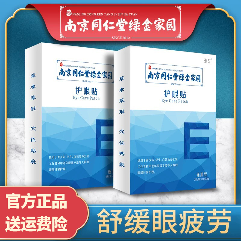 南京同仁堂艾草眼贴热敷艾草护眼贴眼部疲劳艾草艾灸艾灸眼贴