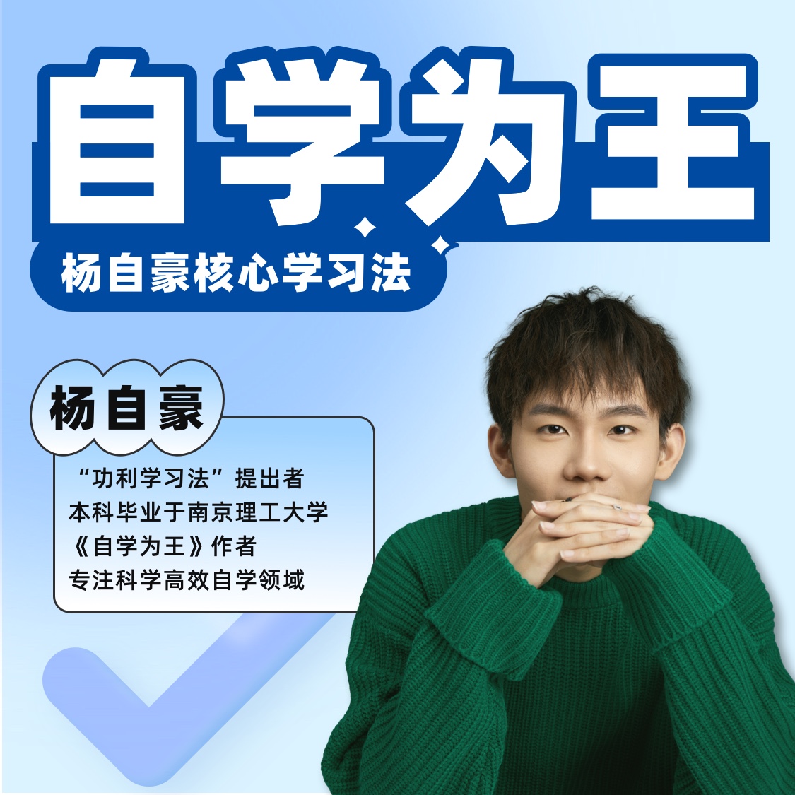 杨自豪核心学习法：自学为王！