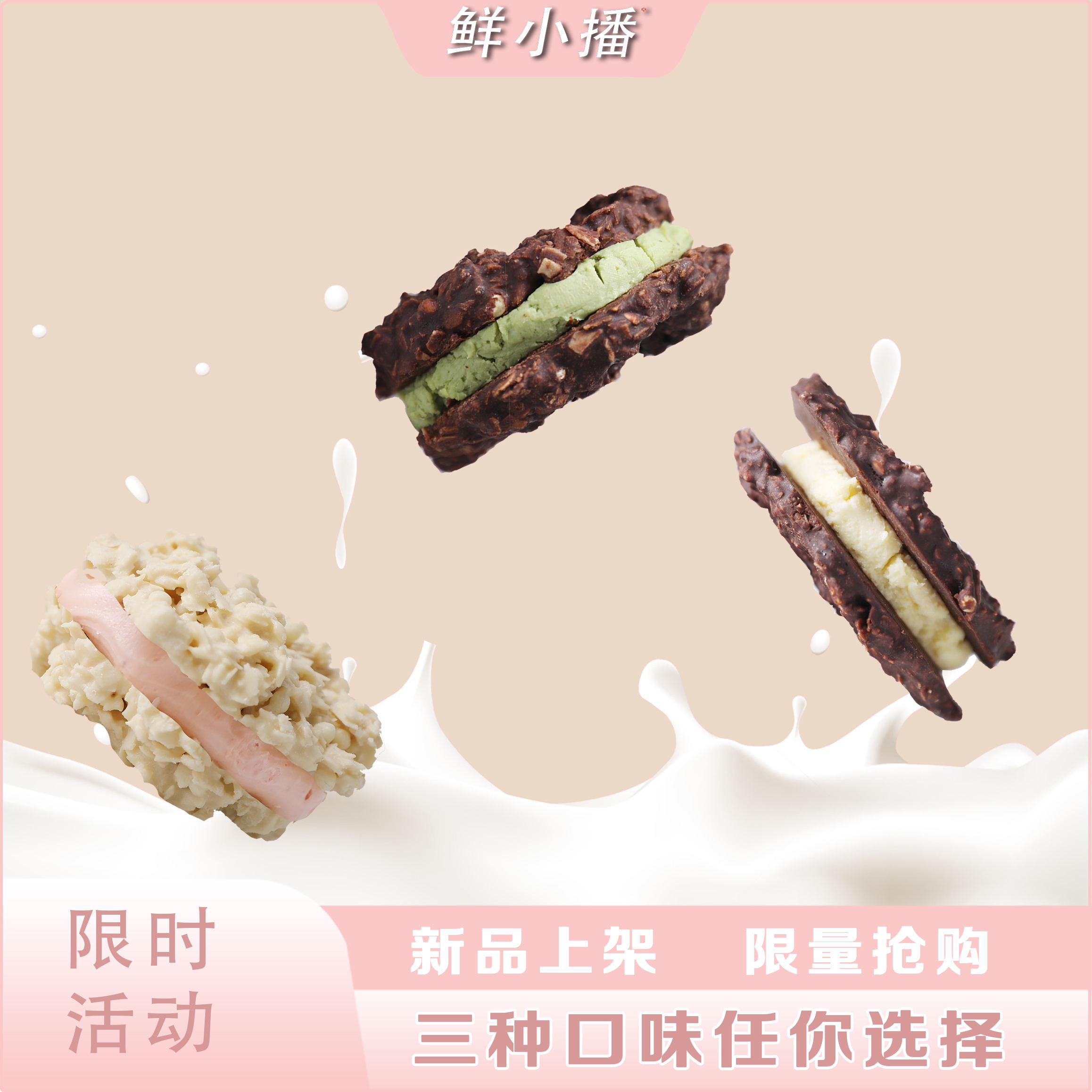 【毛毛专属】鲜小播新品三种口味MCT巧克力燕麦夹心脆80g/个