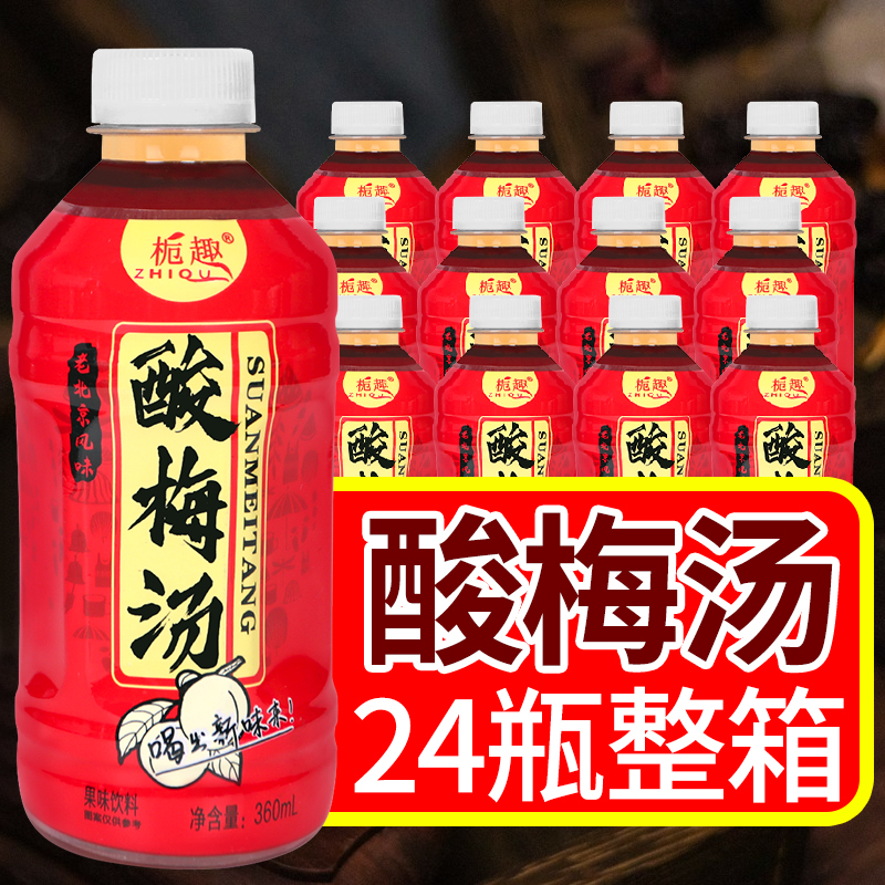 【特价促销】酸梅汤果味饮料整箱批发360ml瓶装0脂酸甜好喝健康饮品