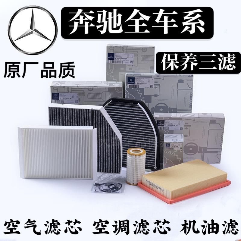 奔驰C200 GLC260 E300L/GLK/B/GLE/S/ML/GLS级空气空调滤芯格三滤