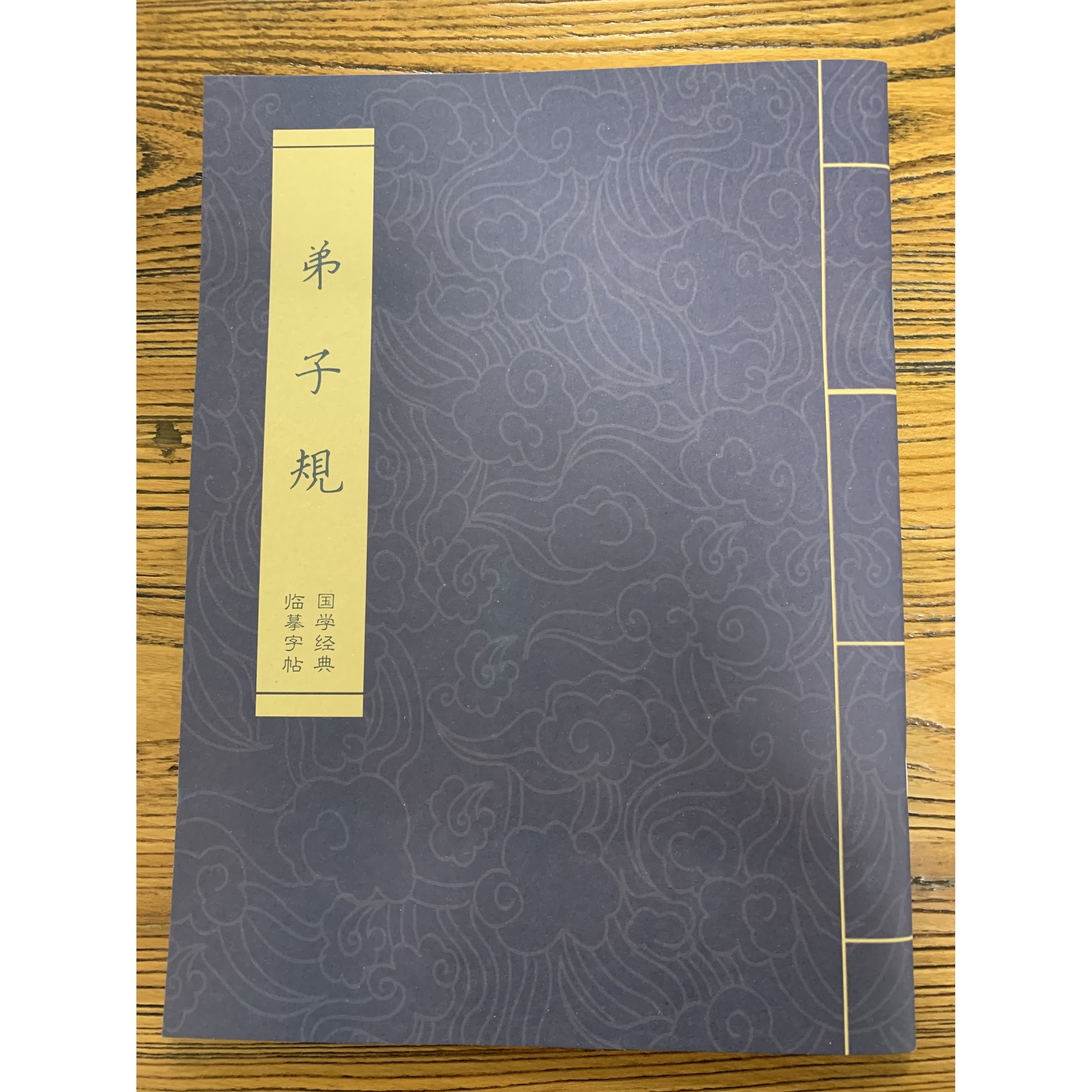 中国传统文化经典手抄本临摹字帖【五台山寄回】