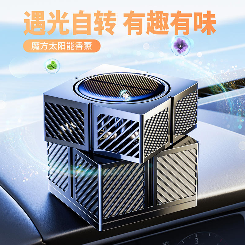 创意魔方车载香薰太阳能旋转摆件男士专用高档持久散香氛汽车香水
