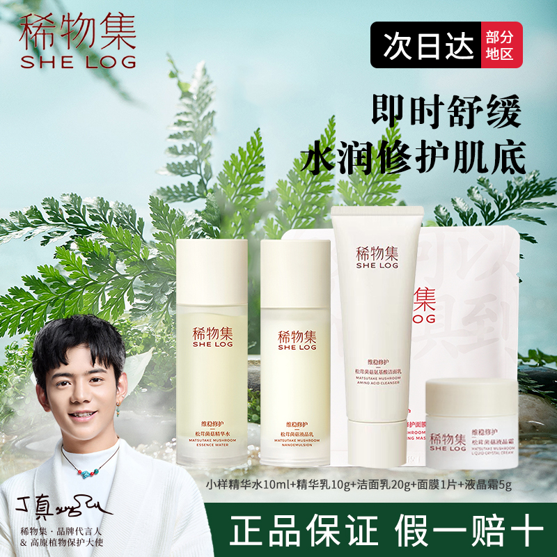 稀物集松茸菌菇水乳面膜爽肤补水保湿修复敏感肌精华滋润护舒缓