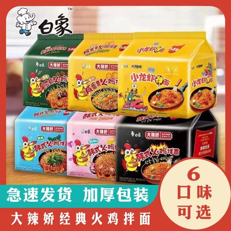 【主播宠粉浮力】白|象火鸡面袋装咸蛋黄奶油味麻辣小龙虾拌方便面