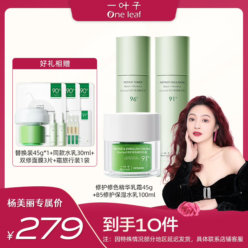 【杨美丽专属】一叶子双修霜+B5水乳套组