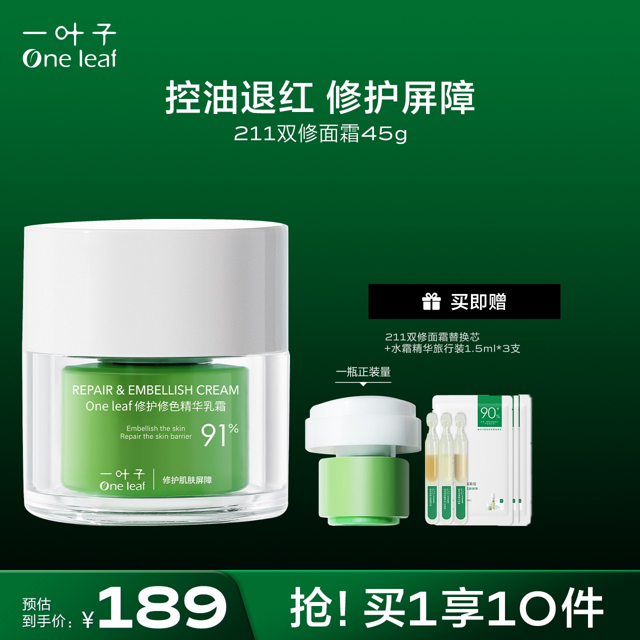 一叶子双修211面霜油皮修护屏障泛红保湿舒缓滋润送替换装