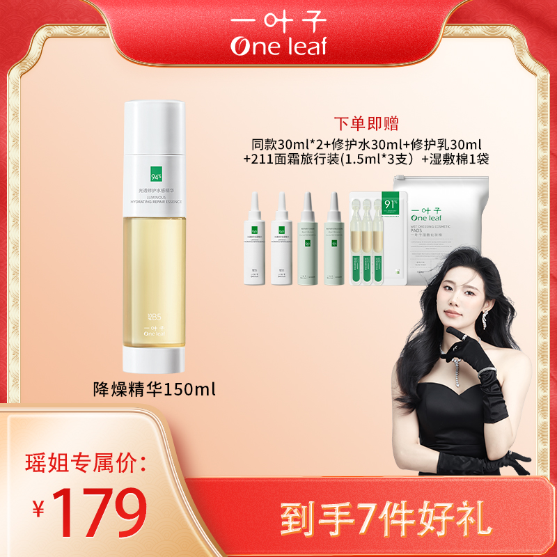 【瑶姐专属】一叶子降燥精华150ml修护抗氧B5