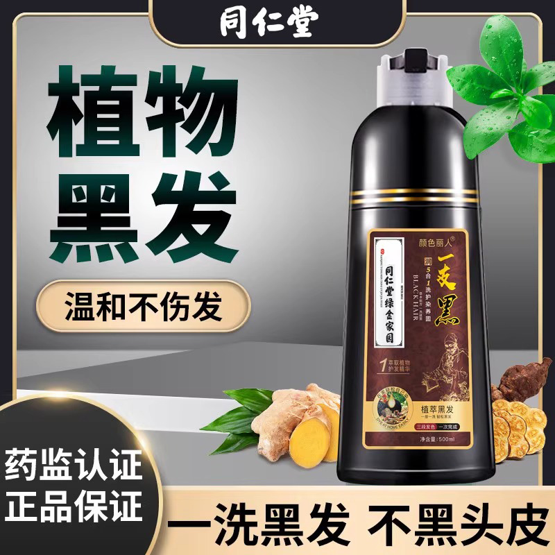 同仁堂一洗就黑染发剂植物萃取不沾头皮自然黑色染发膏天然无刺激