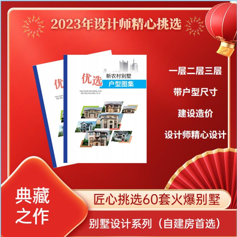 乡村别墅户型效果平面设计图【60款一层二层三层】