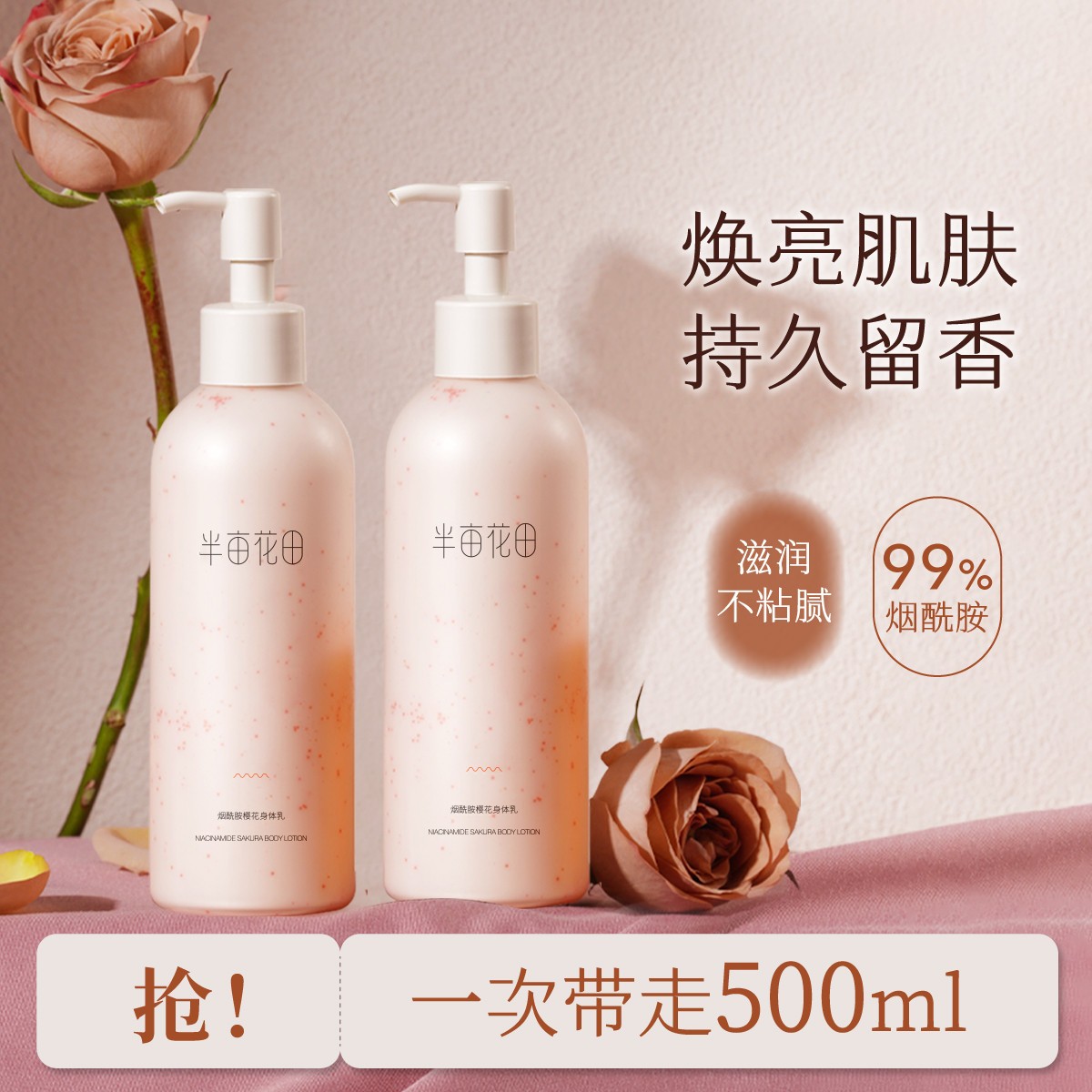 半亩花田烟酰胺樱花香水身体乳持久留香保湿补水秋冬防脱皮全身