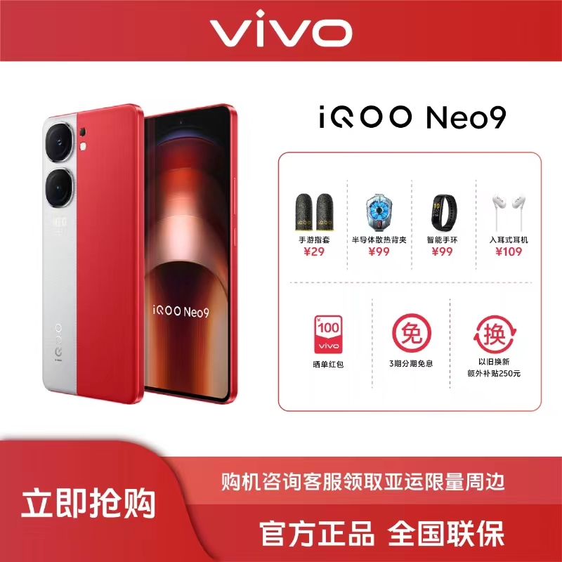 【新品预售】iQOO Neo9  5G智能手机 重磅来袭 好运请查收
