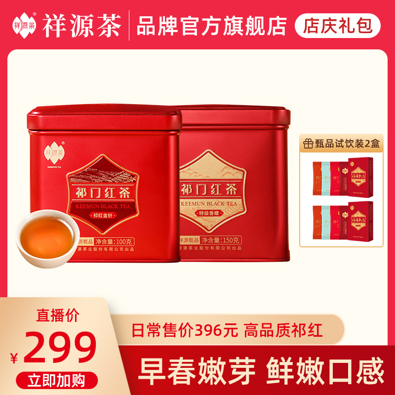 升级款丨2023新茶祥源茶祁门红茶特级祁红香螺祁红金针250g