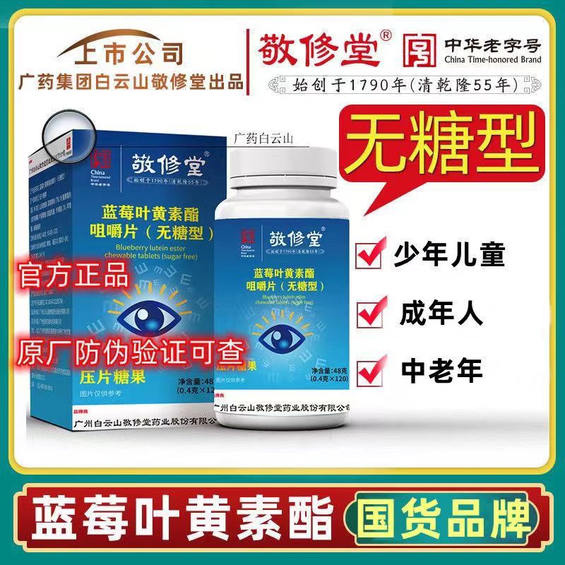 【瑶瑶宠粉】拍一发八中华老字号敬修堂蓝莓叶黄素酯无糖型