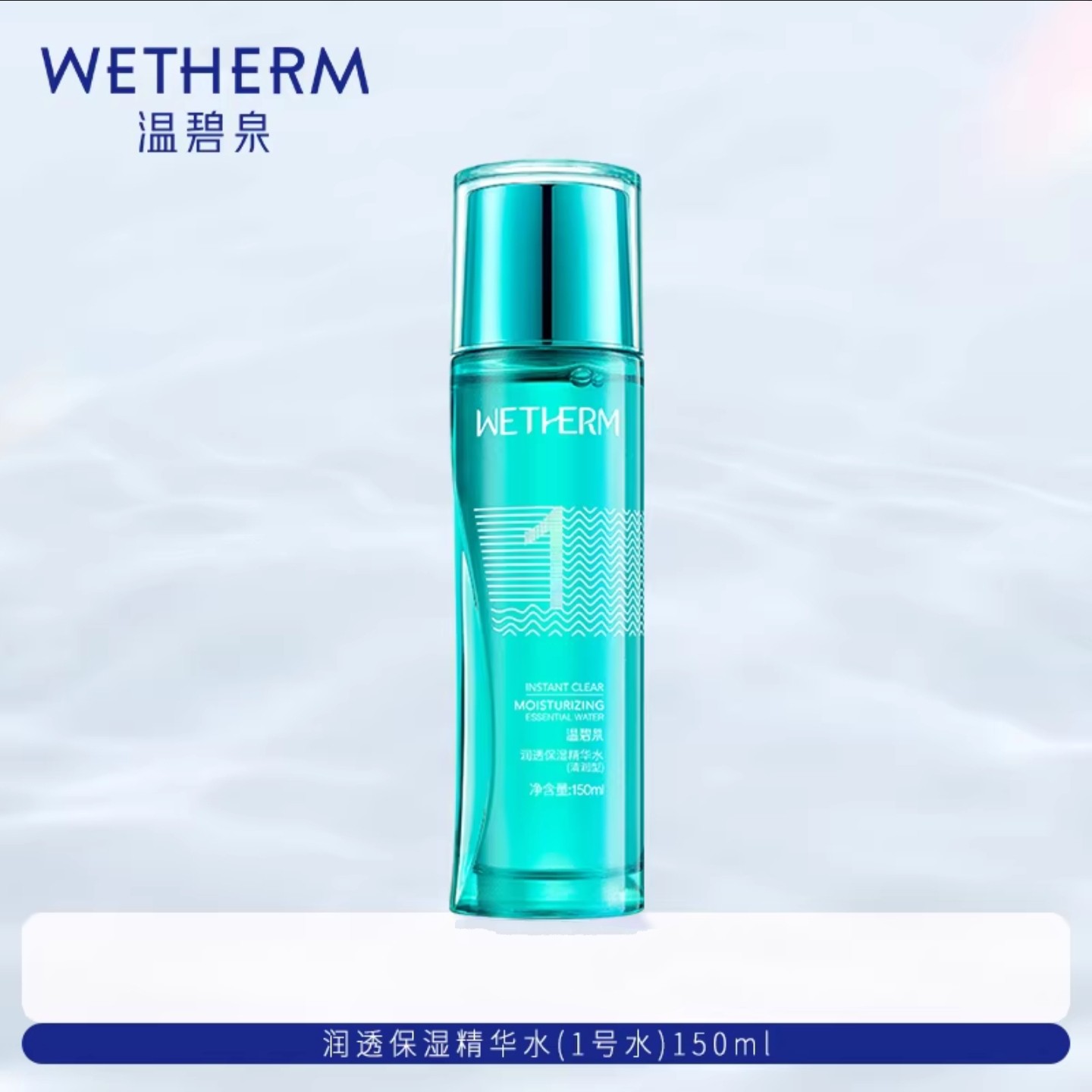 温碧泉润透保湿精华水150ml