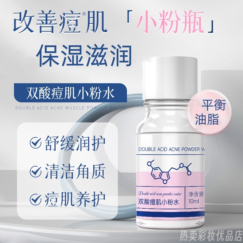 双酸痘肌小粉瓶水祛痘淡化痘印男女去黑头粉刺改善补水收缩毛孔