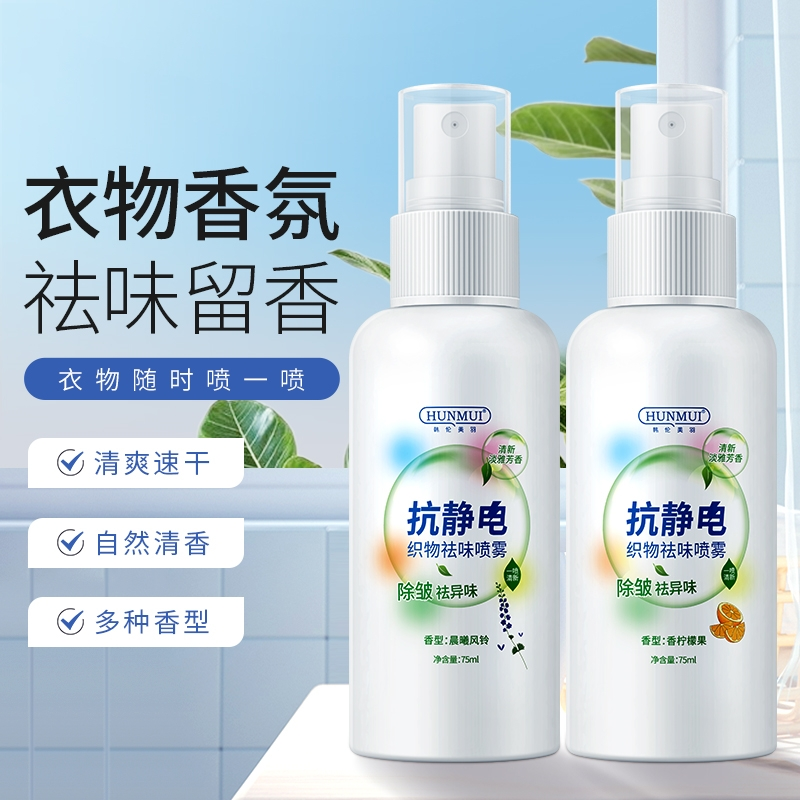 衣物喷雾除臭去异味除皱抑菌留香防静电清爽速干织物祛味留香喷雾