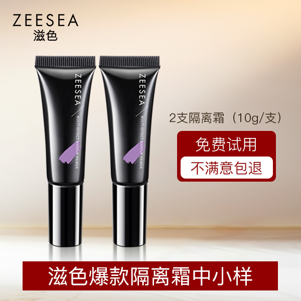 【粉丝专享】ZEESEA滋色隔离霜中样紫色排行榜