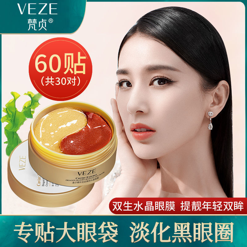 梵贞【活动福利】眼膜改善黑眼圈淡化鱼尾纹补水紧致眼膜贴