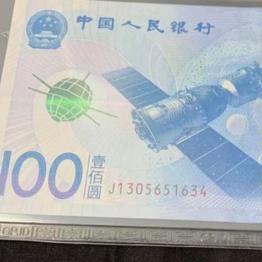 国评纪念钞航天钞面值100元单张倒置不挑号