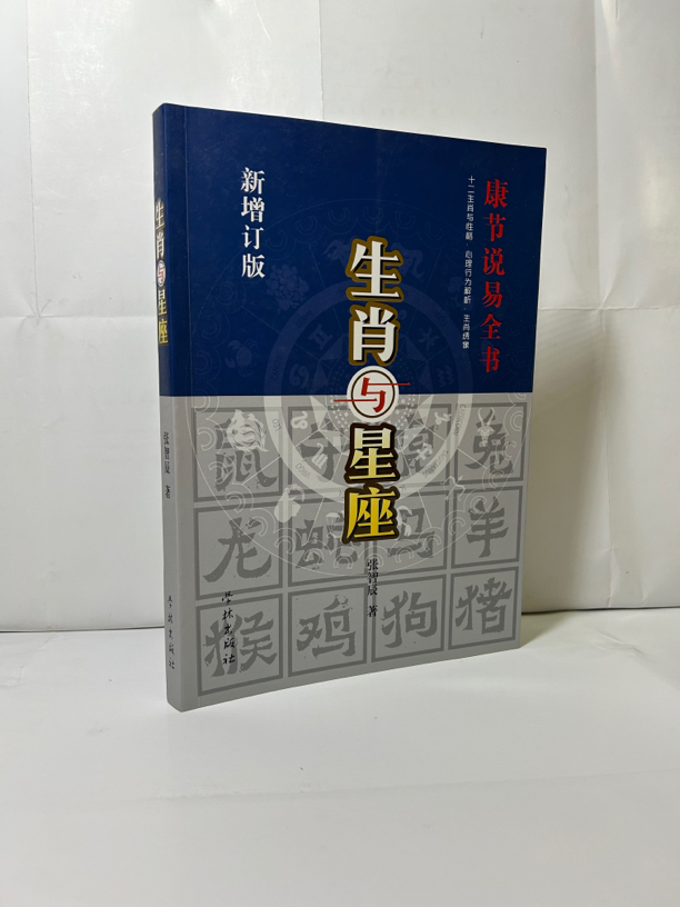生肖与星座 康节说易全书 增订本 张智辰 正版