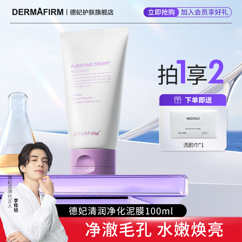 官方旗舰店正品德妃紫苏泥膜涂抹清洁面膜保湿净化深层毛孔控油