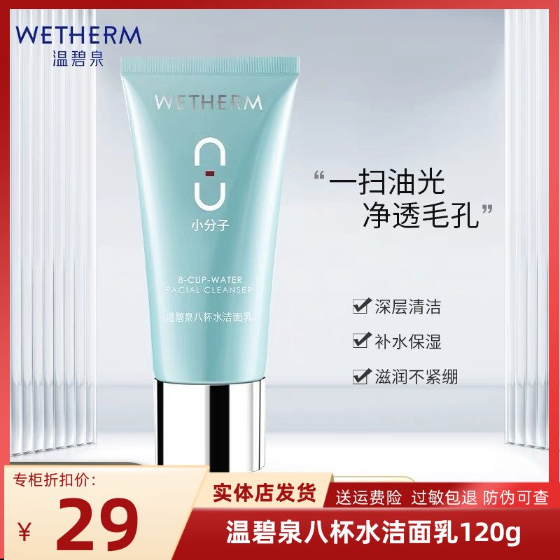 温碧泉八杯水洁面乳温和清洁净透柔润保湿不紧绷氨基酸洗面奶正品
