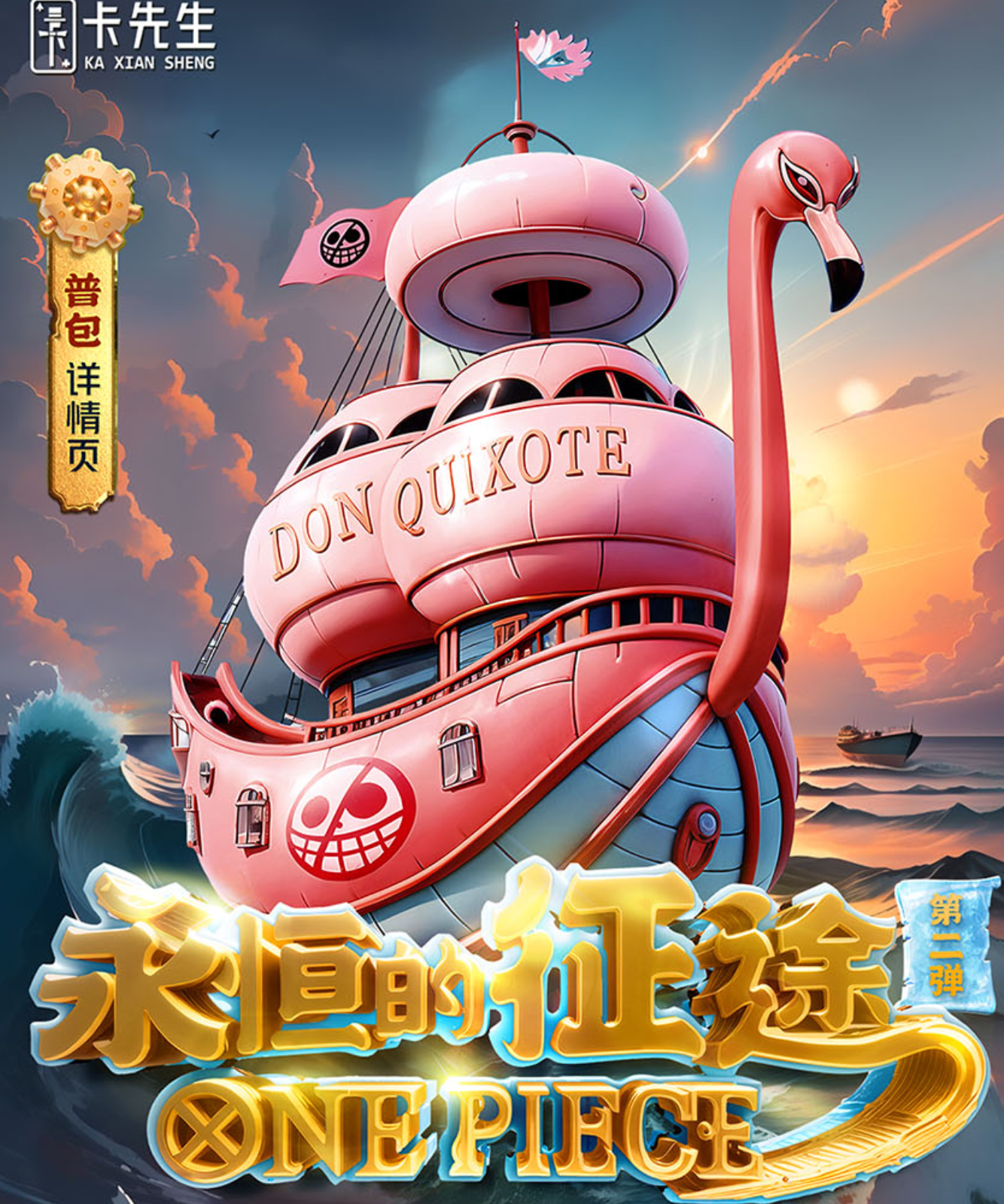 卡先生 【航海王.永恒的征途】第二弹收藏卡牌盲盒（默认代拆）
