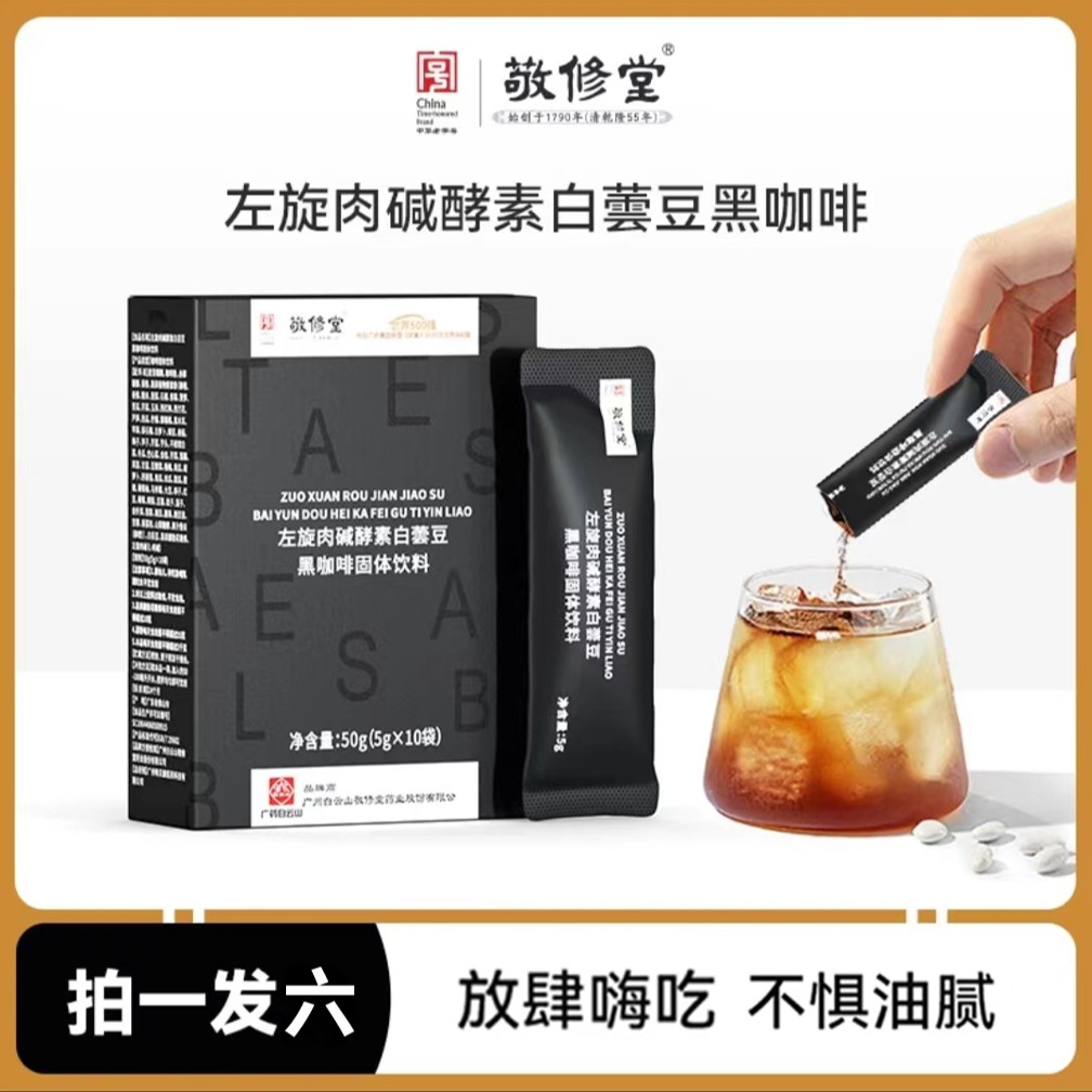 敬修堂轻燃左旋肉碱酵素白芸豆黑咖啡轻断食便携减脂0糖美式咖啡