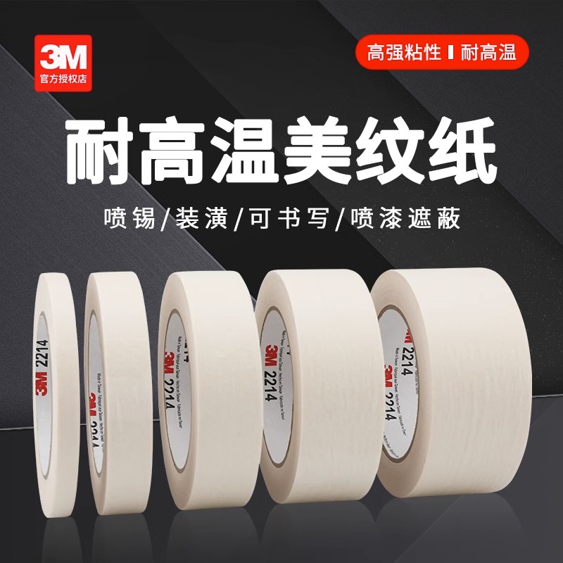 3M2214白色美纹纸胶带3M美纹纸喷涂专用胶贴分色纸和纸单面胶粘纸
