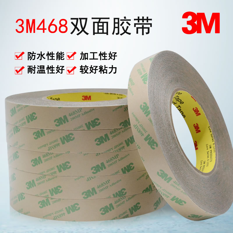 3M468双面胶带 200MP无基材超薄透明无痕耐高温强力双面胶带