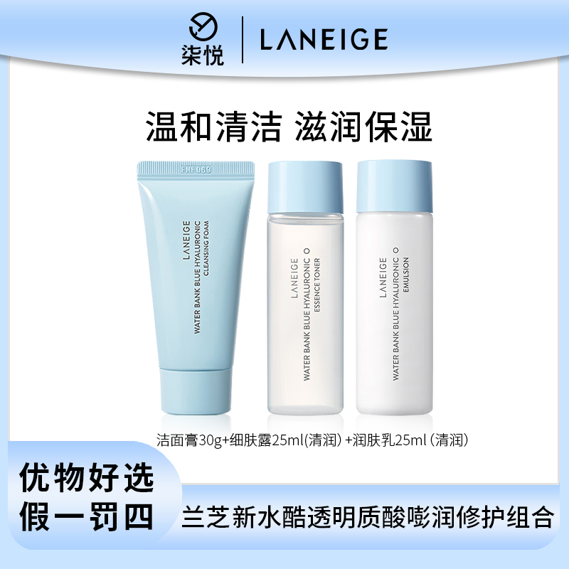 【粉丝福利】兰芝 新水酷洁颜膏30g+清润水乳25ml  透明质酸嘭润