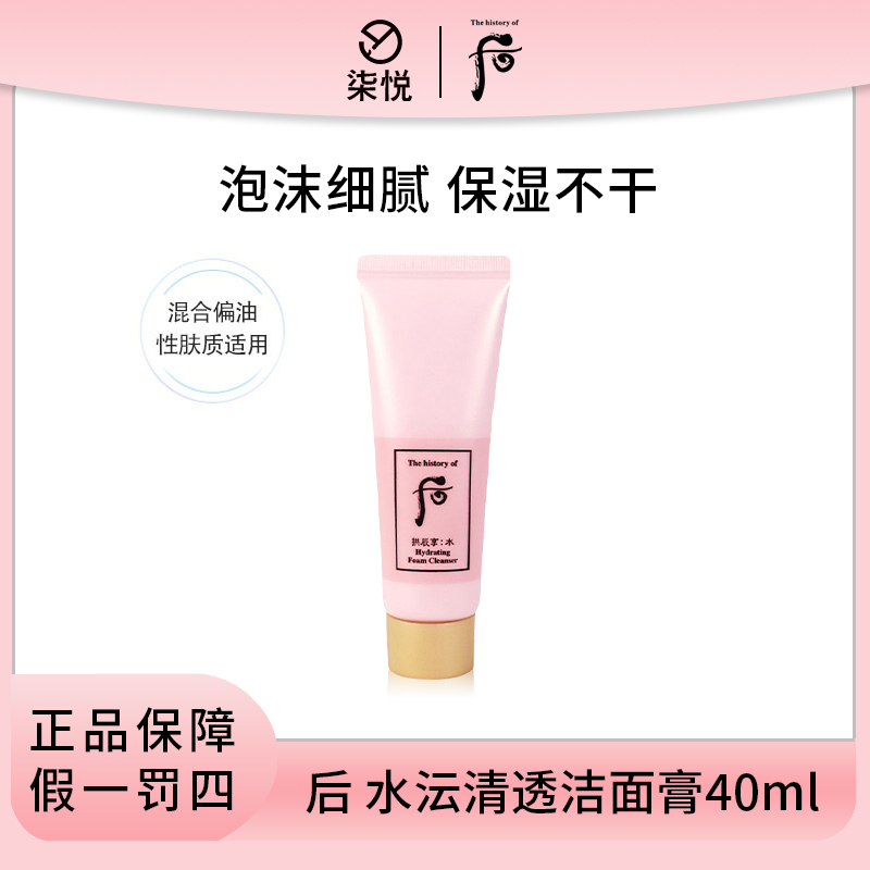 【专享】Whoo/后拱辰享水沄清透洗面奶40ml粉色洁肤露 24年9月 yb