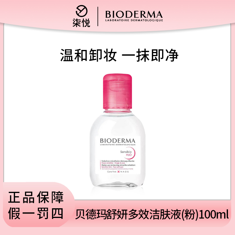 【尝鲜浮力】贝德玛卸妆水100ml粉色 舒妍多效 敏敏肌优选 24年10月