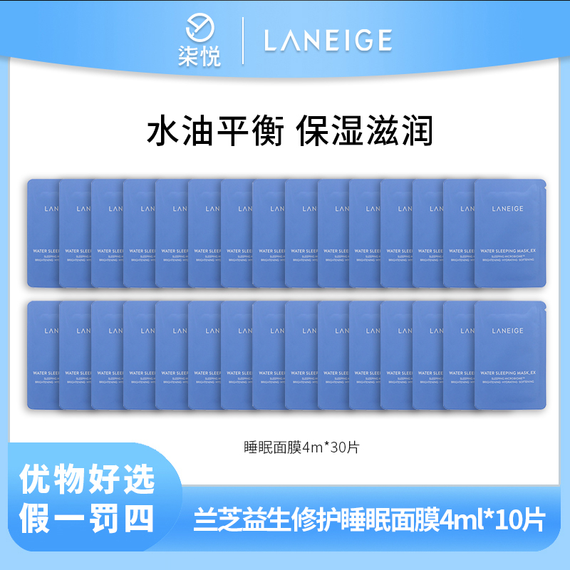 【粉丝福利】Laneige/兰芝益生睡眠面膜4ml *30片 效期到24年7月