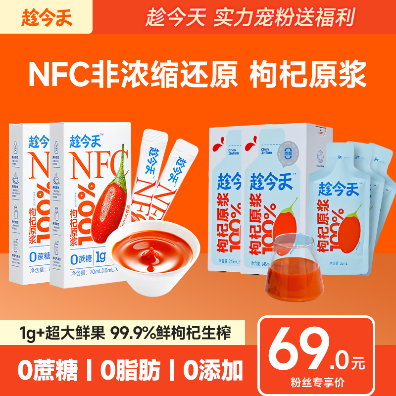 趁今天【四盒畅饮装】甄选宁夏特产新鲜枸杞原浆便携组合装