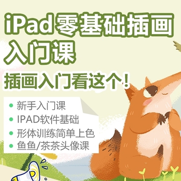 【精品课程】零基础插画入门课 IPad 小白手绘教程6部分学习课程